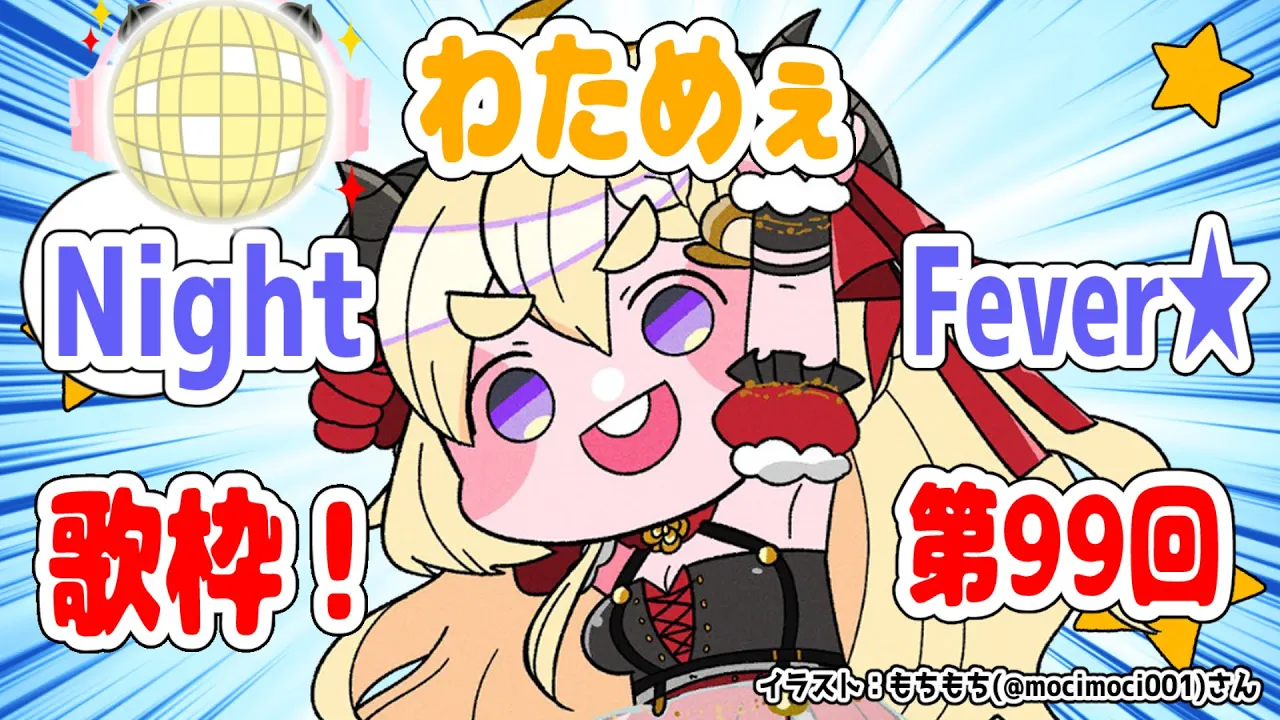 【歌枠】第９９回！わためぇ Night Fever!!【角巻わため/ホロライブ４期生】