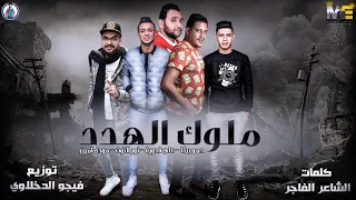 مهرجان ملوك الهدد بيكا قدورة نور التوت مودي امين فيجو الدخلاوي 2019  مهرجان ملوك الهدد بيكا قدورة نور التوت مودي امين فيجو الدخلاوي 2019