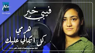 ترنيمة هرمي كل اتكالي عليك فيبي خير 