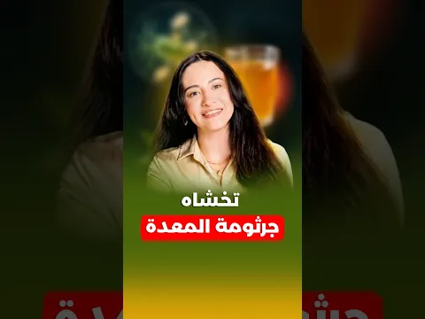 عندك جرثومة معدة؟ الحل بسيط