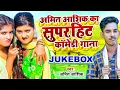 Lagu #funny #video | अमित आशिक का सुपरहिट कॉमेडी गाना | #Amit Ashik |  #comedy #Jukebox | Maghi Song 2023