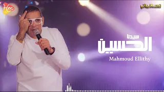                                                                         محمود الليثي   سيدنا الحسين دندنها