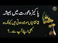 Download Lagu Pakeza Aurat Me Hamesha 2 Nehsaneyan Hoti Hen || Signs of a chaste woman