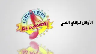 الفنان عزيز صادق حديد الشيخة 2020 قيصر الأورغ عمار عبود تسجيلات الأوائل 