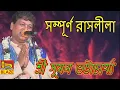 Download Lagu সম্পূর্ন রাসলীলা | শ্রী সুমন ভট্টাচার্য্য | New Bangla Kirtan | Rash Leela Full | Suman Bhattacharya