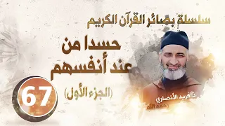حسدا من عند أنفسهم الجزء الأول سلسلة بصائر القرآن الكريم الحلقة67 د فريد الأنصاري رحمه الله 
