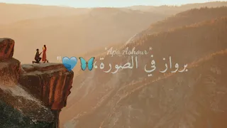 حالات واتس ابو الشوق عصفورة يجمالو عليكي سنيورة 2020  حالات واتس ابو الشوق عصفورة يجمالو عليكي سنيورة 2020