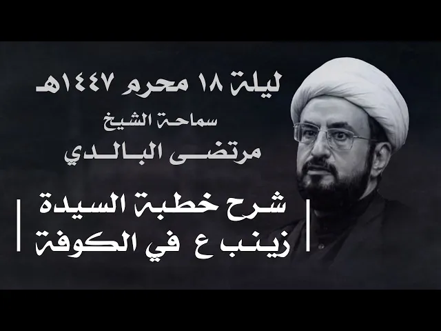 ⁣|| سماحة الشيخ : مرتضى البالدي || ليلة  ١٨ محرم ١٤٤٧هـ