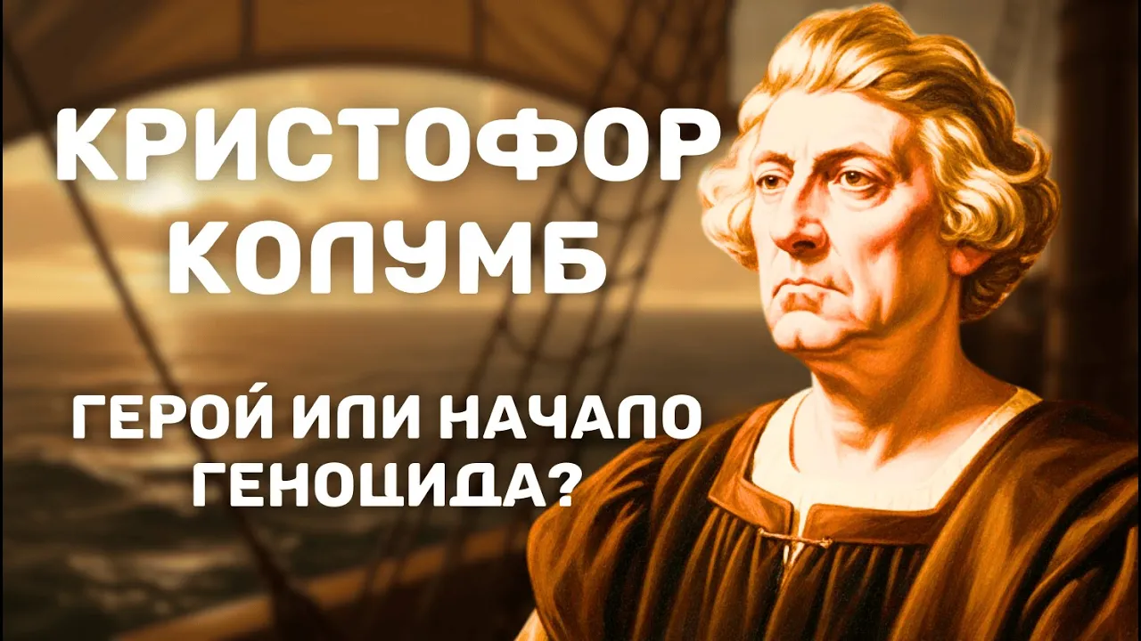 1492: Путешествие Колумба и великая ложь о «принесении цивилизации»