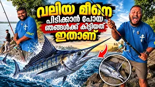 വലിയ മീനെ പിടിക്കാൻ പോയ ഞങ്ങൾക്ക് കിട്ടിയത് ഇതാണ് /This is what we got when we went to catchabigfish