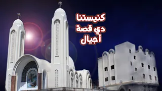 كنيستنا دي قصة اجيال  توزيع موسيقي أ بولس باسيلي   أداء امال البرت دندنها