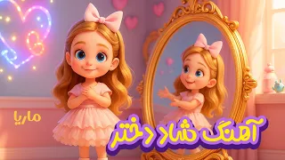 آهنگ شاد دختر با صدای ماریا ترانه های شاد کودکانه Dokhtar 