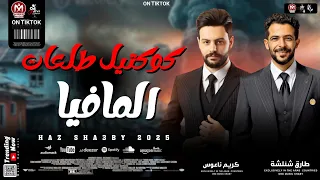 سلام المافيا الجديد السلام اللي هيكسر الدنيا 2025 كريم ناعوس و طارق شئلشة 