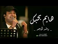 ياكل عمري - راشد الماجد (حصريا) | النسخة الاصلية