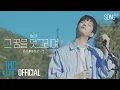 Download Lagu Seungmin - あの夢をなぞって (YOASOBI Cover) | [SONG by] Ep.03