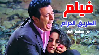 إبتدا حياته بالحرام ف ربنا بينتقم بـ شرفه وولاده وأخوه هو اللي بينهي شره قصة مختار كاملة العار 