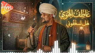 عاطف الهوي  هل تسعفوني     دندنها