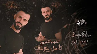 كامل يوسف على الموعد ناطرها والموعد فات Kamel Yousef 2023 