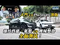 Download Lagu 【率先試】Zeekr 7X 入門 vs Platinum 頂版 邊部啱你？操控性能、氣壓 vs 機械懸掛 全面測試！｜拍車男