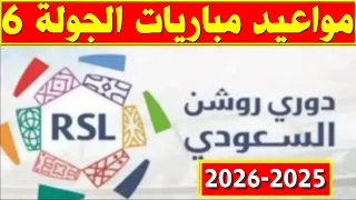 مواعيد مباريات الجولة 6 من الدوري السعودي 2025 2026 دوري روشن السعودي 
