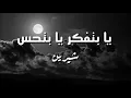 شيرين - يا بتفكر يا بتحس (كلمات) | Sherine - Ya Betfaker Ya Bet7es (lyrics)