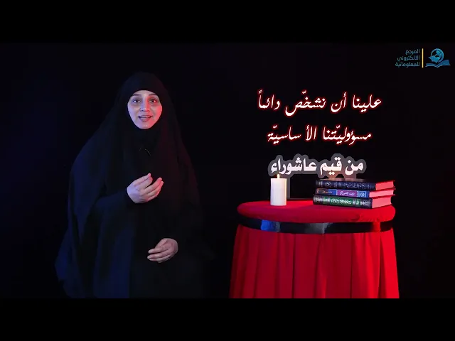 ⁣من قيم عاشوراء | علينا أن نشخّص دائماً مسؤوليّتنا الأ ساسيّة