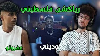 رياكشن فلسطيني    عفروتو    وديني           دندنها