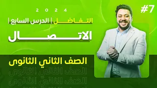 التفاضل الصف الثاني الثانوي الدرس السابع والاخير الاتصال 2024 
