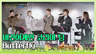  butterfly beginagainkorea 9 