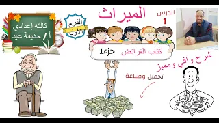 كتاب الفرائض الميراث الصف الثالث الإعدادي أ حذيفة عيد 