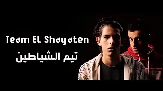 مهرجان الشلة الفاجرة     تيم الشياطين شادي و بلال و مصطفي حلمي   دي جي بلال راب دندنها