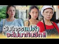 Download Lagu แม่ค้าปากดี..ฉันจะไม่มากินอีก !! (ละครสั้น) - พลุแตก แชนแนล