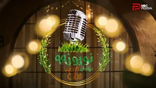 نوروز 99 مهمان ابی 