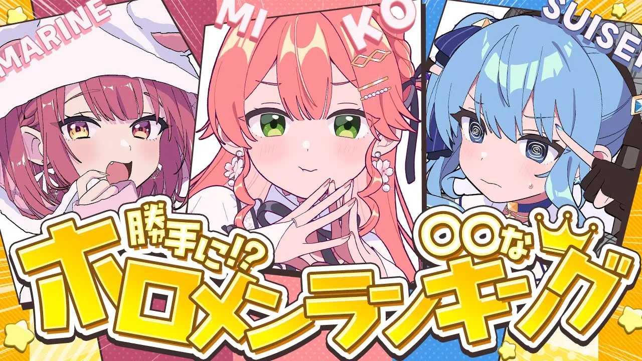 【企画 】勝手に⁉○○なホロメンランキング作ってみた🤔👑！？？？ #まりみこめっと 🏴‍☠️🌸☄【ホロライブ/さくらみこ】