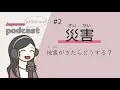 Download Lagu 【Japanese Listening】災害～地震がきたらどうする？～ | N2 level podcast with subtitle