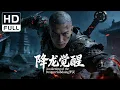 Lagu Dragon's Awakening | Costume Drama/Wuxia/Action Movie (Full HD/ENG SUB)