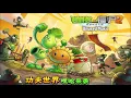 Plants vs. Zombies 2 Chinese version - Unused Kongfu World Music