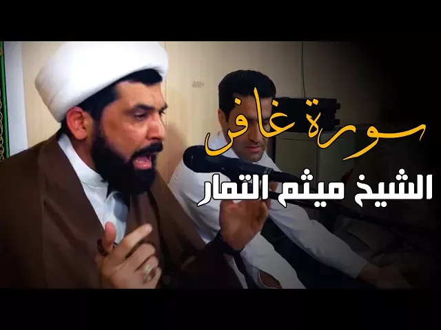 ⁣سورة غافر - الشيخ ميثم التمار