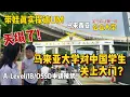 天塌了！马来西亚第一的公立大学！不再认可中国国际课程，背后的真相远比想象中水深！带娃探访马来亚大学的真实见闻实录.....