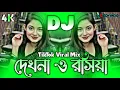 Download Lagu Dekhna O Rosiya Dj (RemiX) | TikTok | Bangla Viral Dj Gan 2025 | দেখনা ও রসিয়া Dj | DJ S Govindo