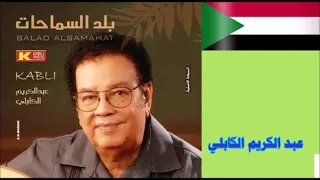 عبد الكريم الكابلي بلد السماحات   دندنها