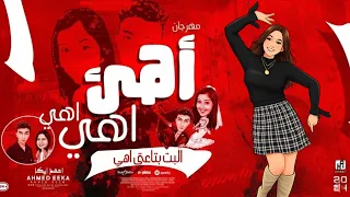 مهرجان انا يا حبيبتى مش مصدق   البت بتاعتى اهى احمد ايكا   توزيع ايكا                               دندنها