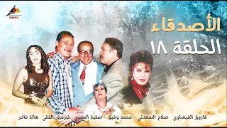 حصري لاول مرة الحلقة 18 من مسلسل الاصدقاء Full HD  حصري لاول مرة الحلقة 18 من مسلسل الاصدقاء Full HD