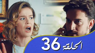 أغنية الحياة الحلقة 36 مدبلج بالعربية 