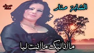 موسيقى صامتة Chaba Manar الشابة منار Mana Lik Manta Liya ما انا ليك ما انت ليا  موسيقى صامتة Chaba Manar الشابة منار Mana Lik Manta Liya ما انا ليك ما انت ليا