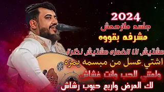 اشتي عسل مبسمه يمزه ولعتني للحب وانت غشاش لك المرض واربع حبوب رشاش 