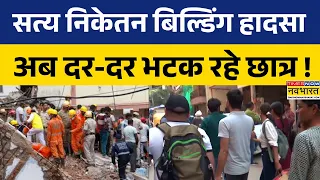 Satya Niketan Building Collapse Accident के बाद अब दूसरी जगह ढूढ़ने में परेशान हो रहे छात्र !