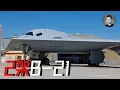 Download Lagu 第二架B-21成功首飛，有什麼意義？ 「快來了」的轟-20為什麼還沒來？中國真能造出隱身戰略轟炸機嗎？ | 說真話的徐某人
