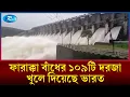 Farakka Barrage Rtv News