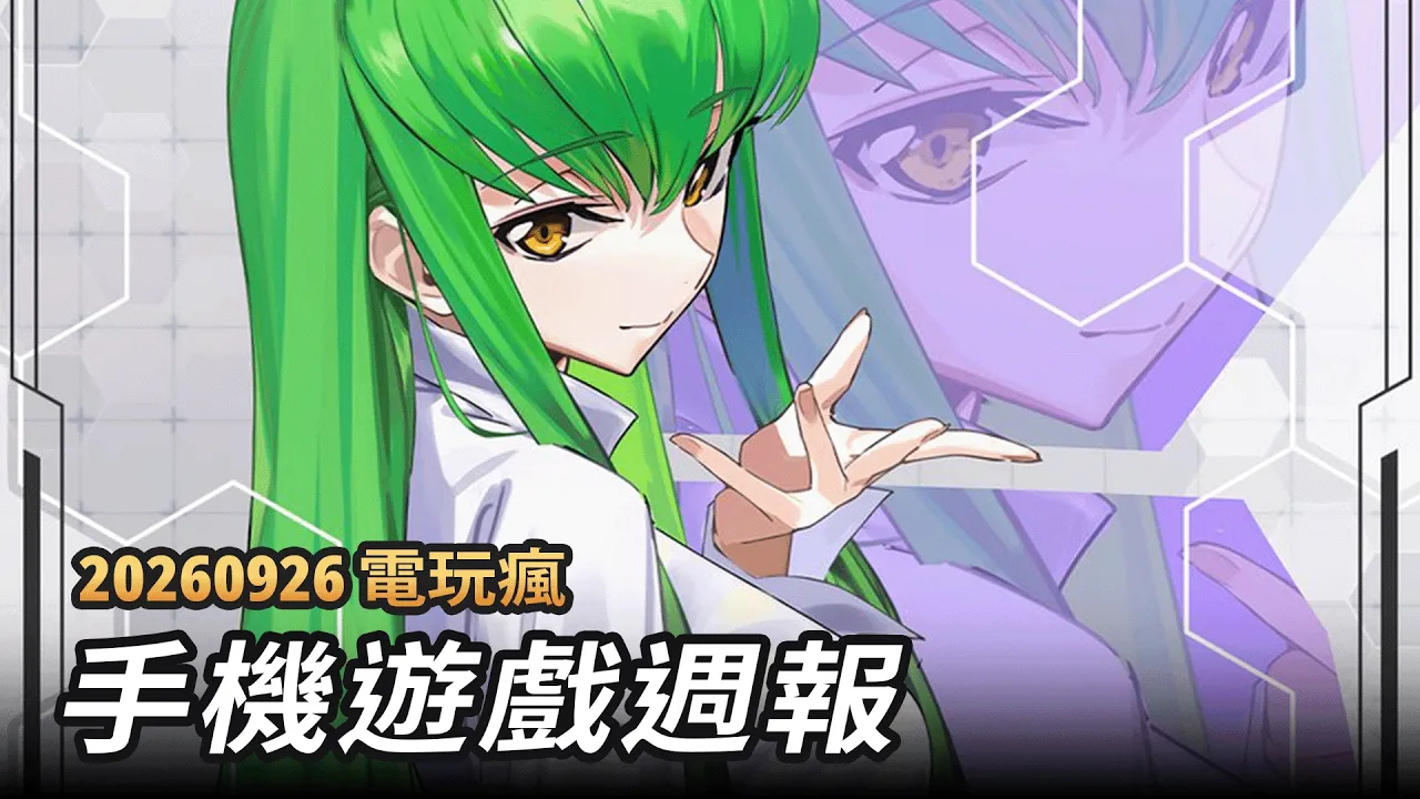 20260926 電玩瘋手機遊戲週報